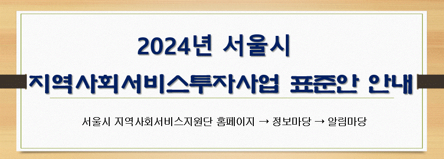 2024년 서울시 지역사회서비스투자사업 표준안