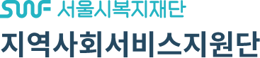 서울시복지재단 지역사회서비스지원단