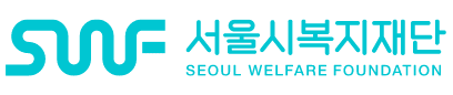 서울시복지재단. seoul welfare foundation