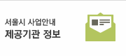 서울시 사업안내 제공기관 정보