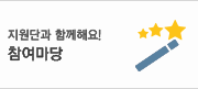 지원단과 함께해요! 참여마당