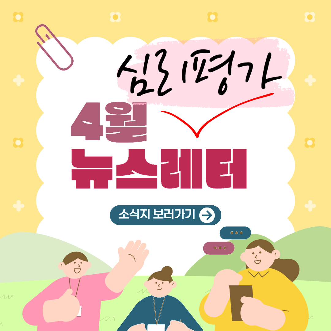심리평가-사람에 대한 과학적 이해와 공감의 수단