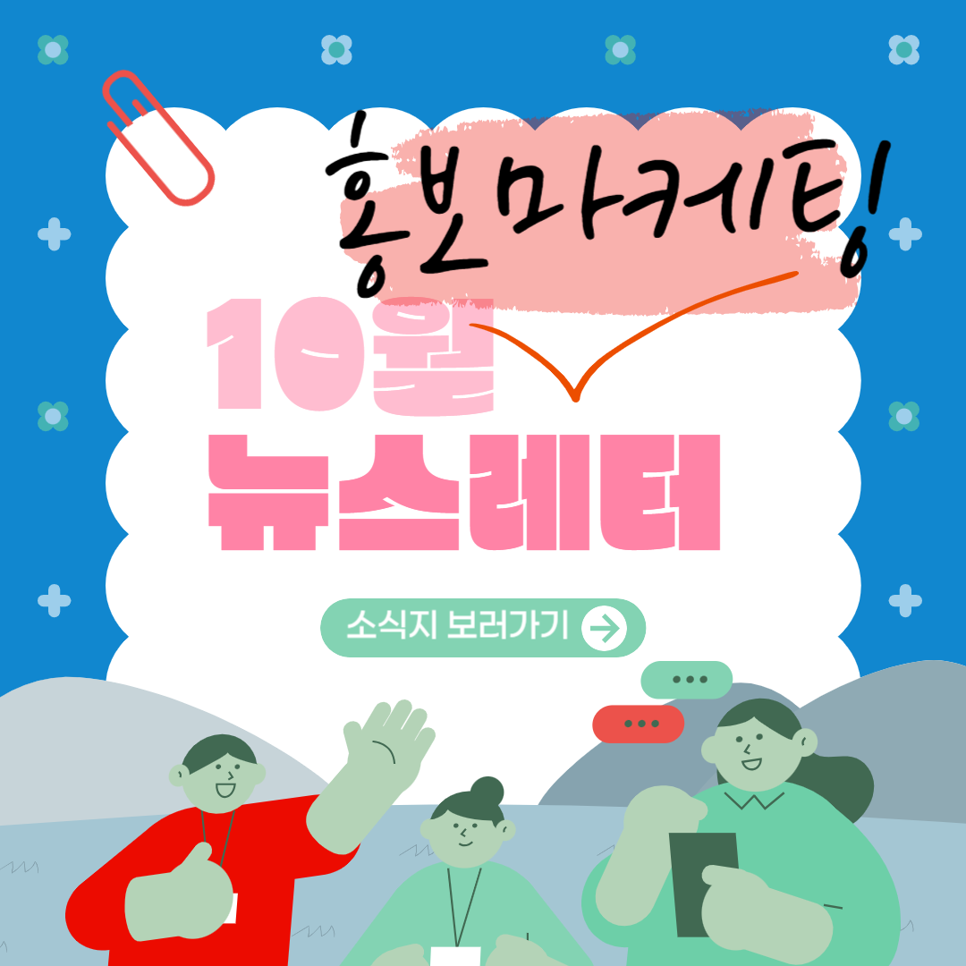 홍보채널운영방법(커뮤니티 운영하기(밴드와 카톡 단톡방 등))