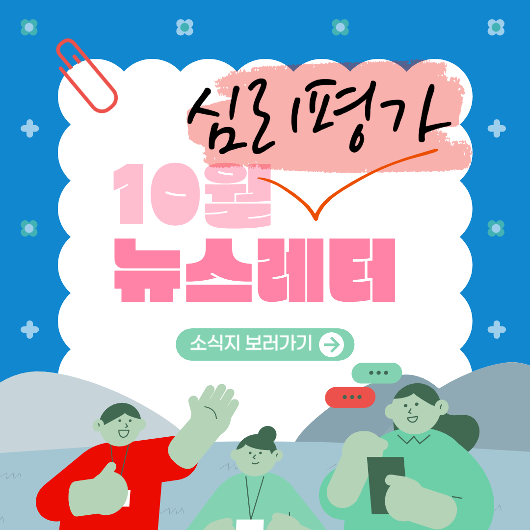 심리평가(현장 전문가를 위한 정서, 성격검사의 이해)