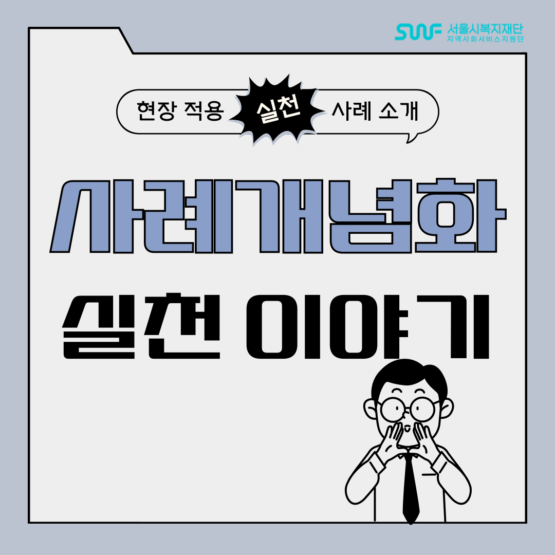 실천사례 공모 수상작 안내(1편)