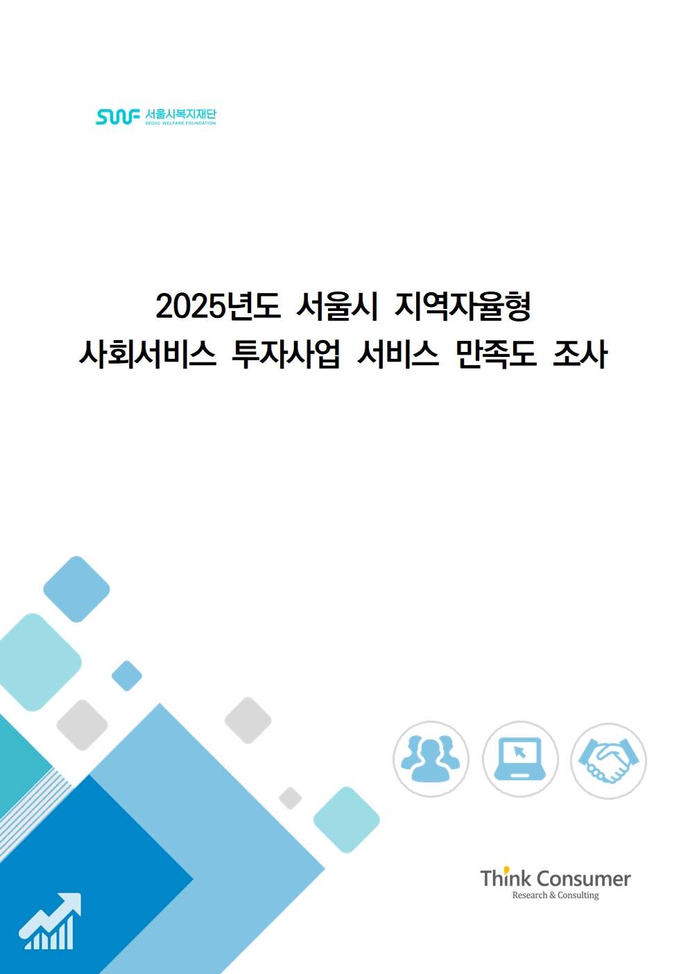 2025년 서울시 지역자율형 사회서비스 투자사업 서비스 만족도 조사 결과 보고서