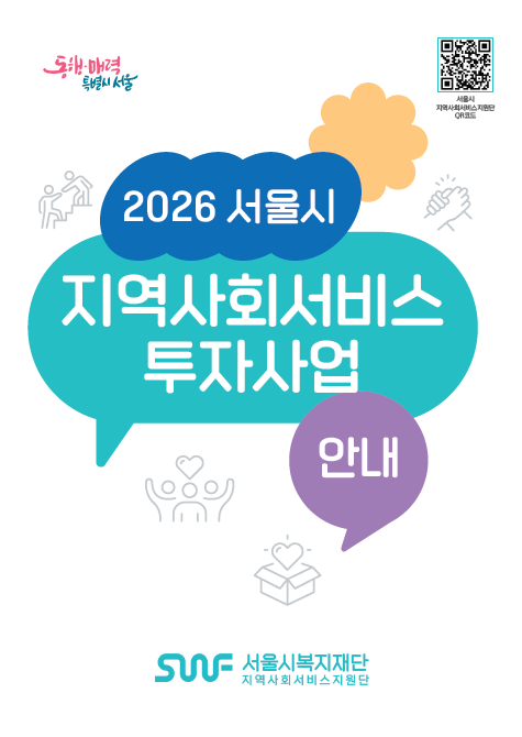 [홍보물] 2026년 서울시 지역사회서비스투자사업 사업 안내 리플릿 및 이용자 안내문