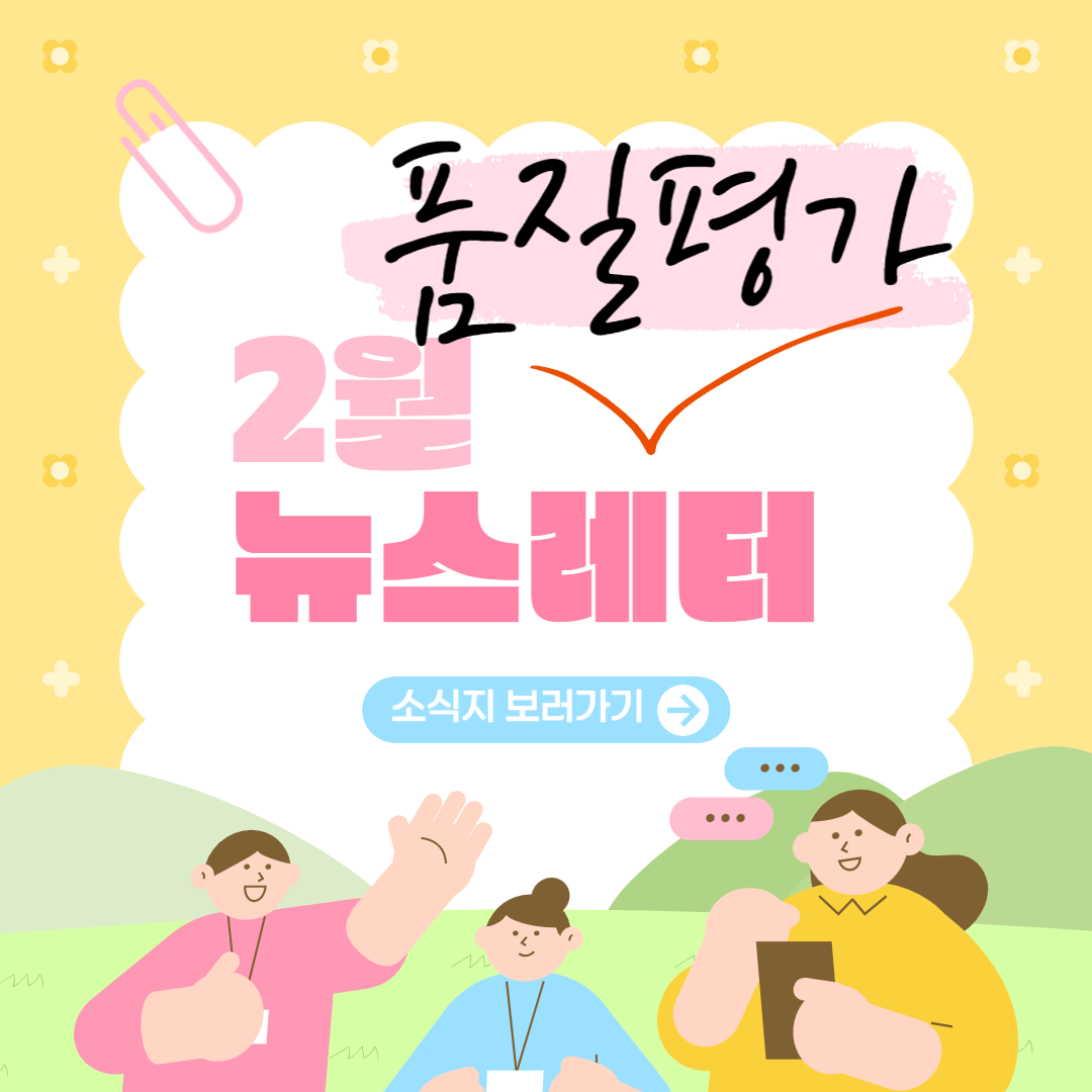 2026년도 품질평가 이렇게 준비하면 어떨까요?