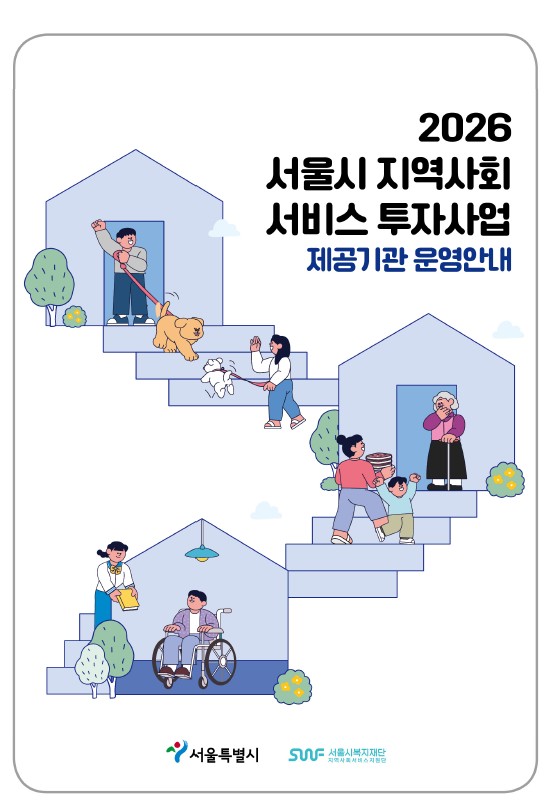 2026년 서울시 지역사회서비스 투자사업 제공기관 운영지침