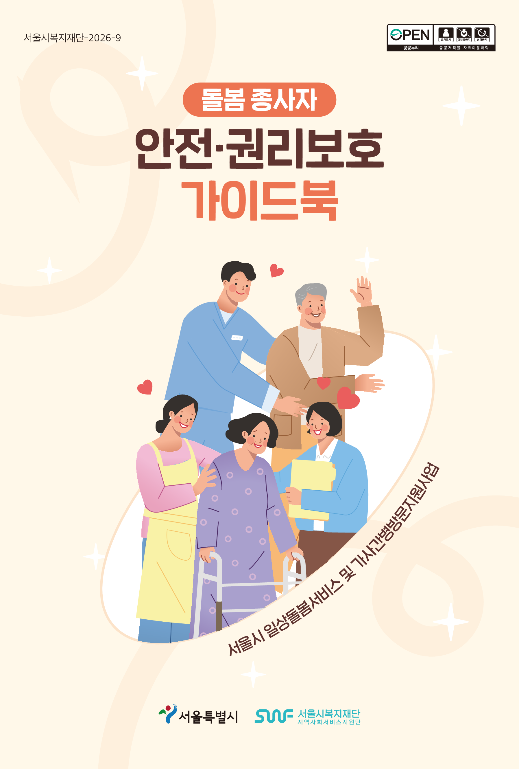 돌봄종사자 안전.권리보호 가이드북