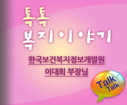 톡톡 복지이야기