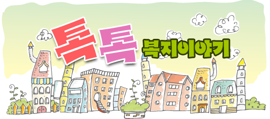 톡톡 복지이야기