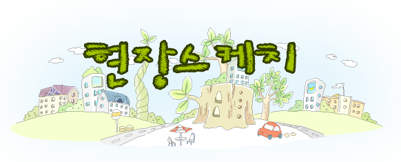 현장스케치
