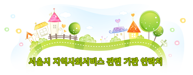 서울시 지역사회서비스 관련 기관 연락처