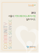 2013년 서울시 지역사회서비스투자사업 실무가이드 제작