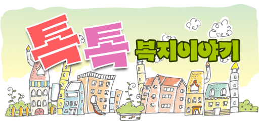 톡톡 복지이야기