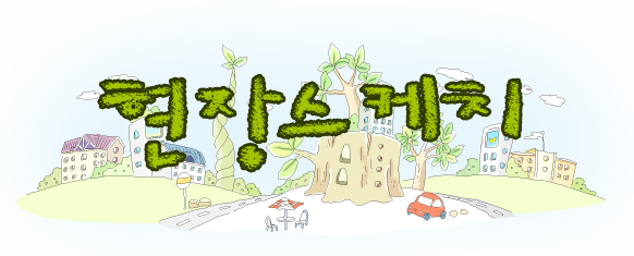현장스케치