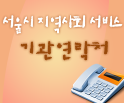 서울시 지역사회 서비스 기관 연락처