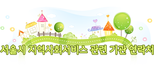 서울시 지역사회서비스 관련 기관 연락처
