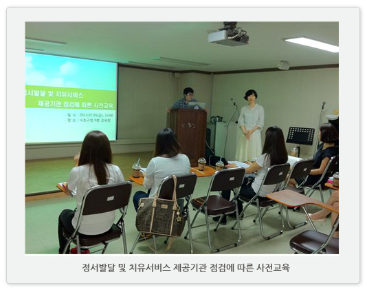 정서발달 및 치유서비스 제공기관 점검에 따른 사전교육