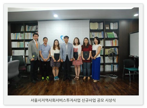 서울시 지역사회서비스투자사업 신규사업 공모 발표 및 시상식 개최