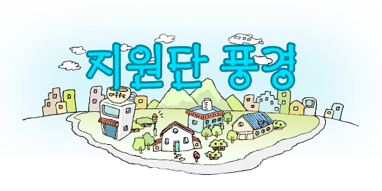 지원단풍경
