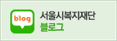서울시지역사회서비스지원단 블로그