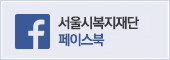 서울시지역사회서비스지원단 페이스북