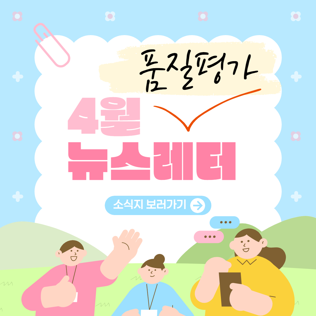 2026년도 품질평가 이렇게 준비하면 어떨까요?(2) -놓치기 쉬운 핵심사항 점검