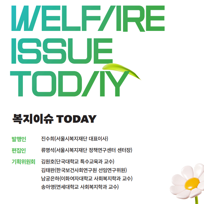 [복지이슈투데이 6월호] 지역사회서비스 투자사업